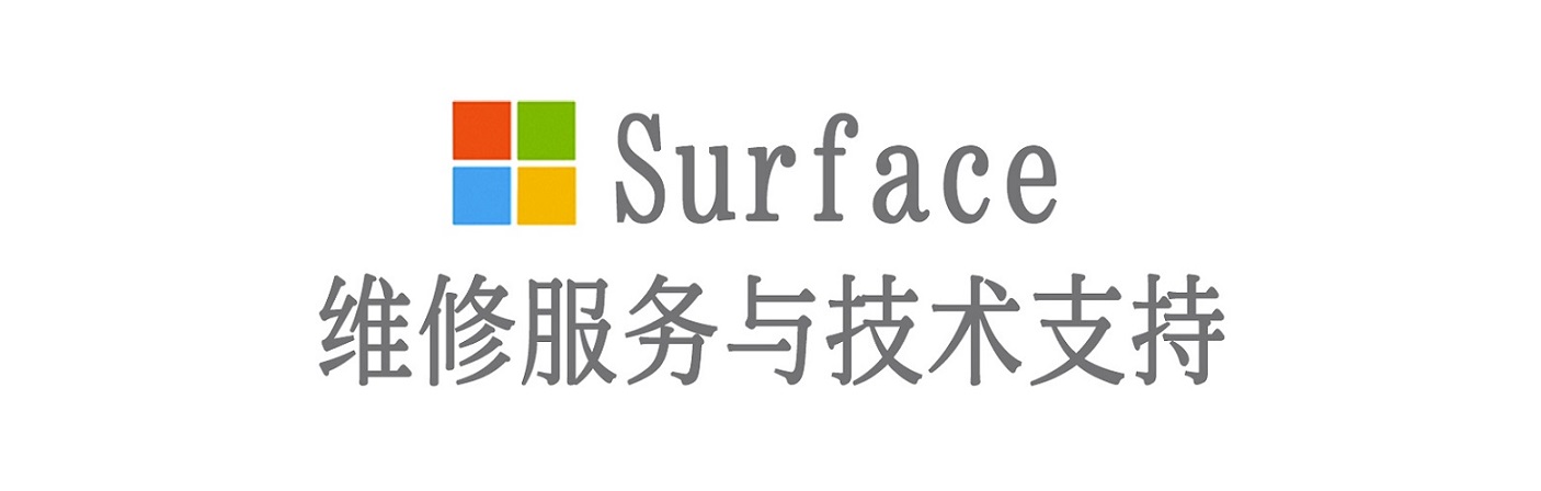孙吴surface产品维修服务中心
